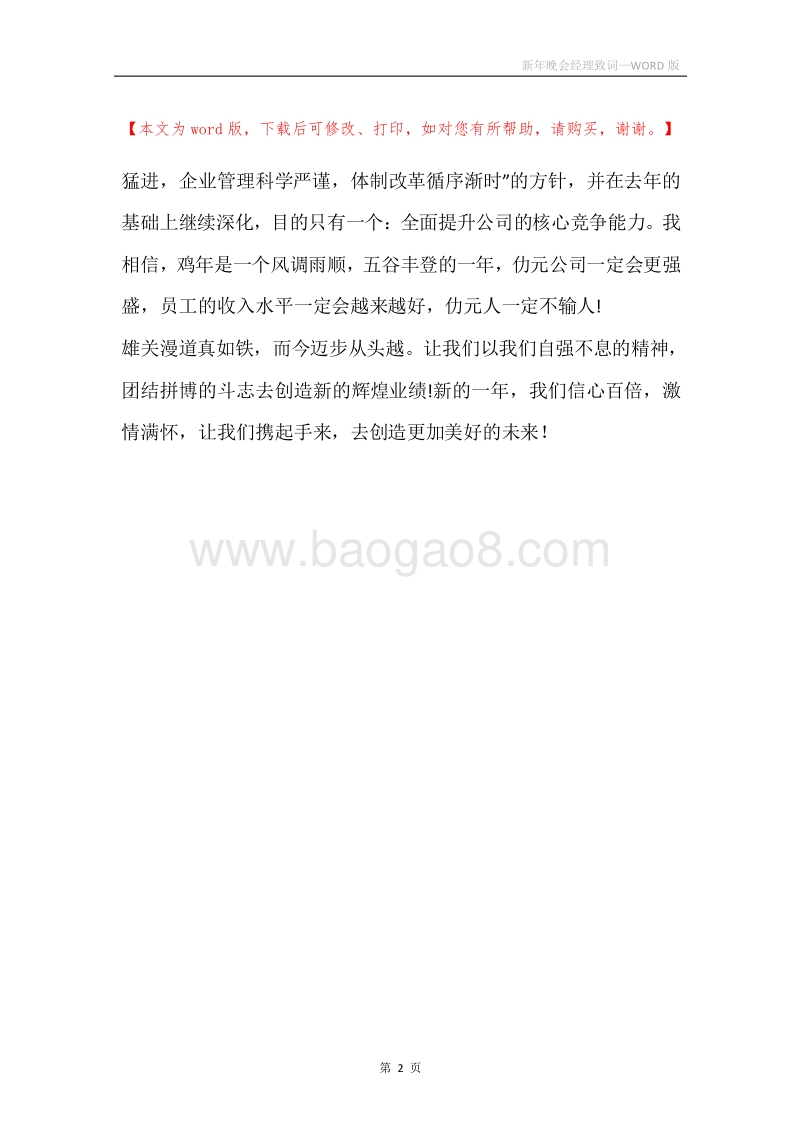 新年晚会经理致词.docx_第2页