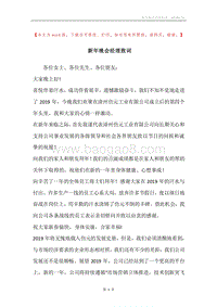新年晚会经理致词.docx