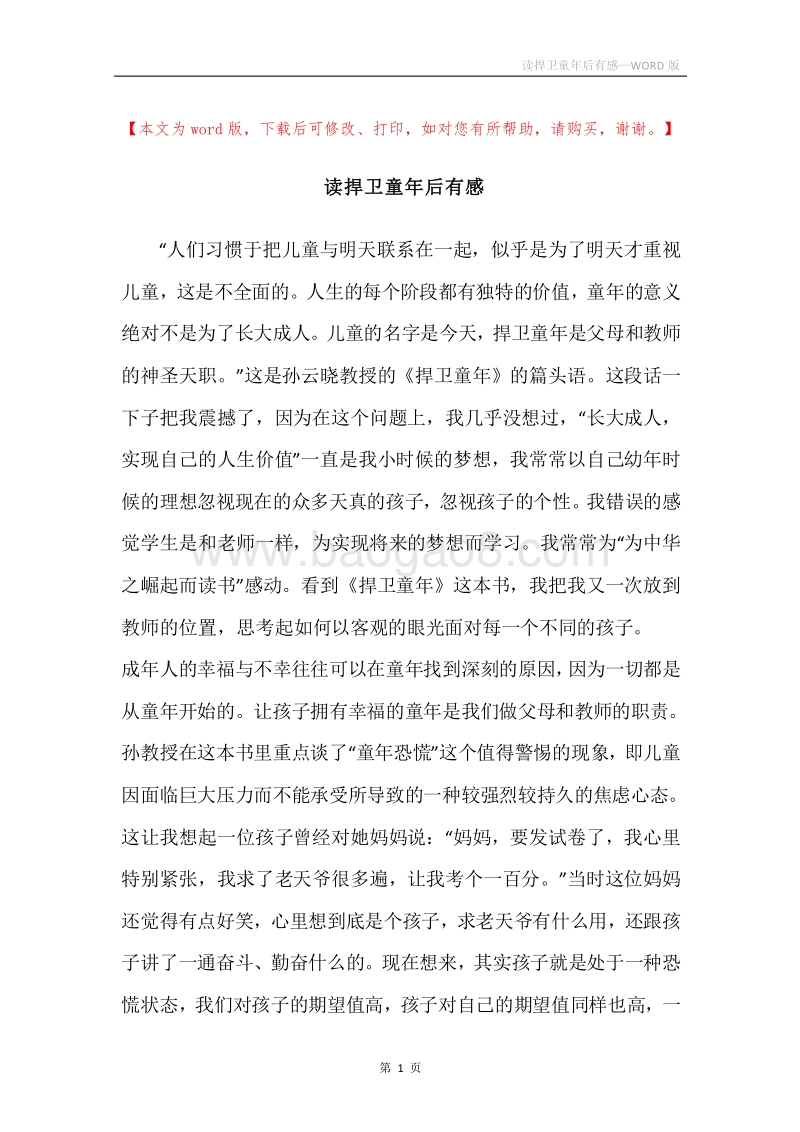读捍卫童年后有感.docx_第1页