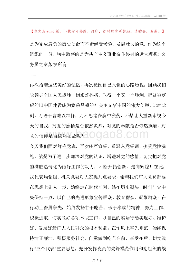 让党旗始终在我们心头高高飘扬.docx_第2页
