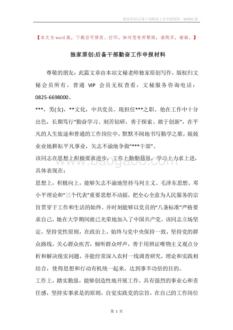 独家原创-后备干部勤奋工作申报材料.docx_第1页