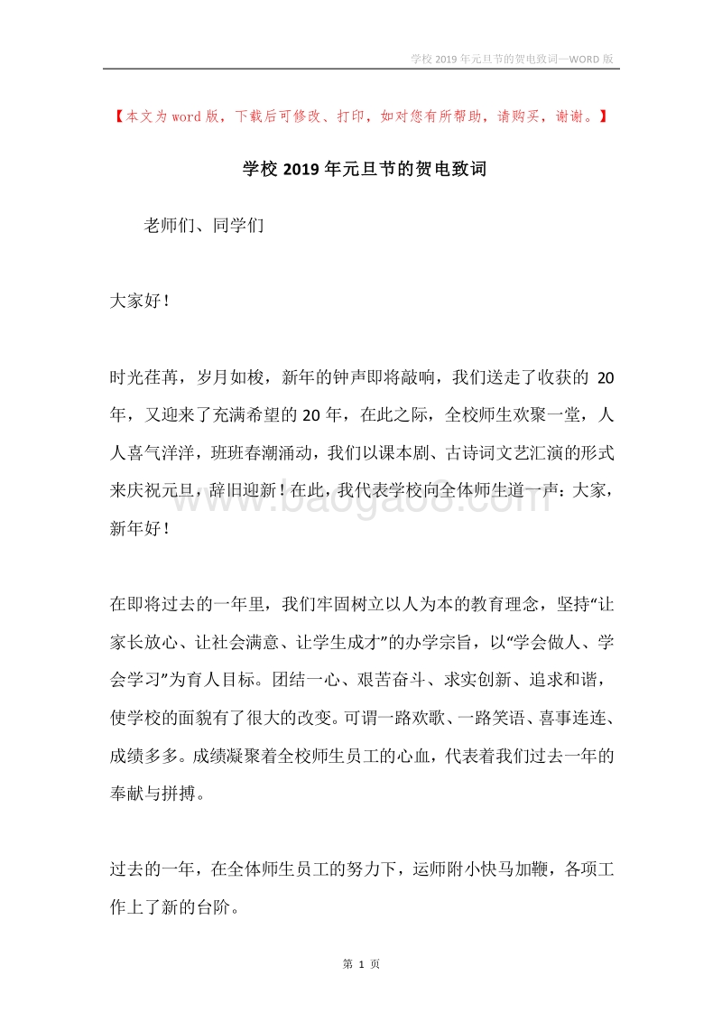 学校2019年元旦节的贺电致词.docx_第1页