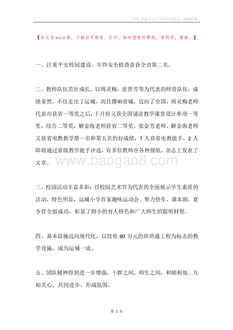 学校2019年元旦节的贺电致词.docx_第2页
