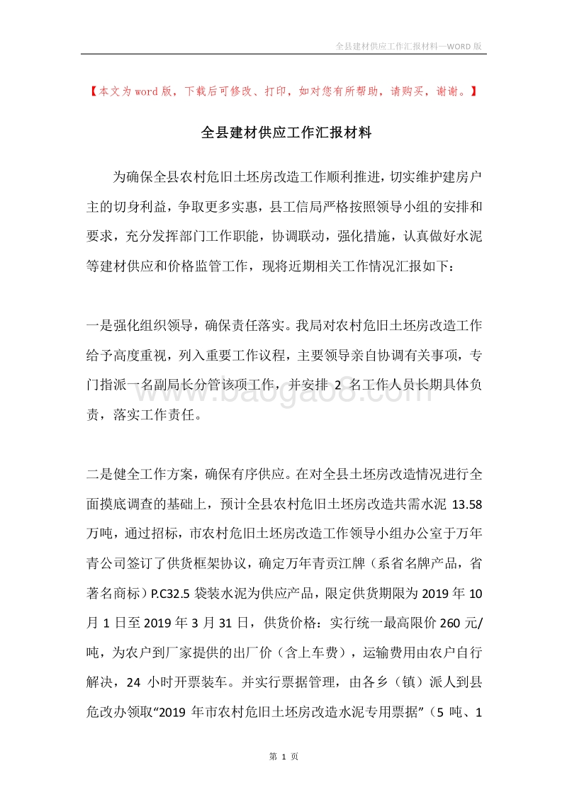 全县建材供应工作汇报材料.docx_第1页