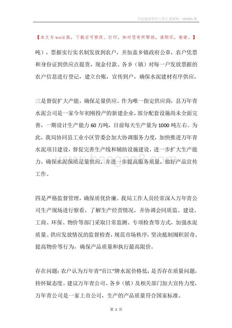 全县建材供应工作汇报材料.docx_第2页