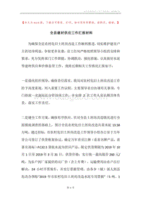 全县建材供应工作汇报材料.docx