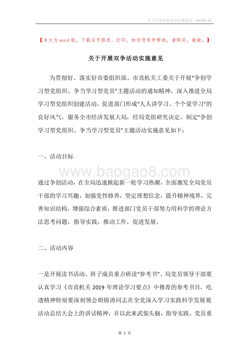 关于开展双争活动实施意见.docx_第1页