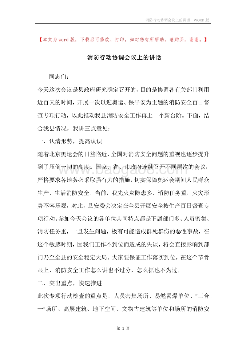 消防行动协调会议上的讲话.docx_第1页