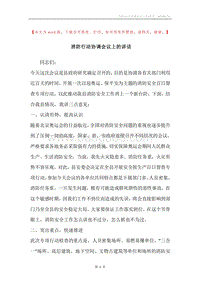 消防行动协调会议上的讲话.docx