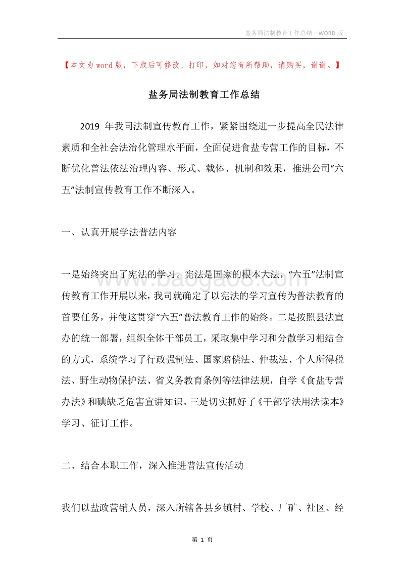 盐务局法制教育工作总结.docx_第1页