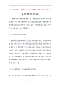 盐务局法制教育工作总结.docx