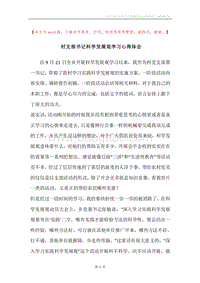 村支部书记科学发展观学习心得体会.docx