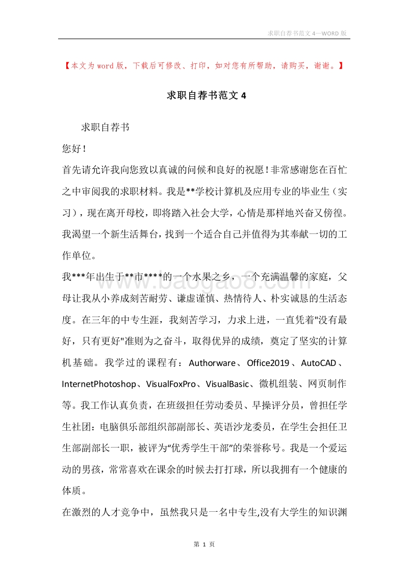 求职自荐书范文4.docx_第1页