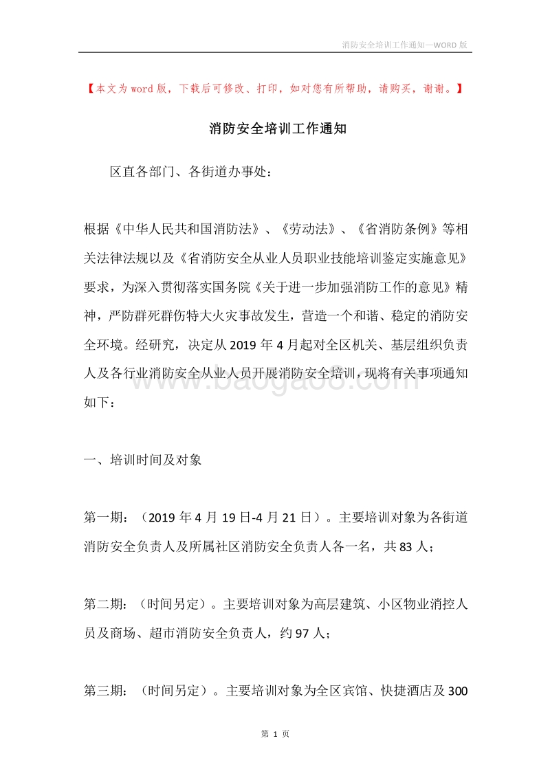 消防安全培训工作通知.docx_第1页