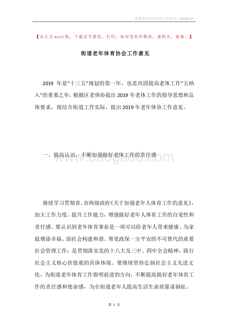街道老年体育协会工作意见.docx_第1页