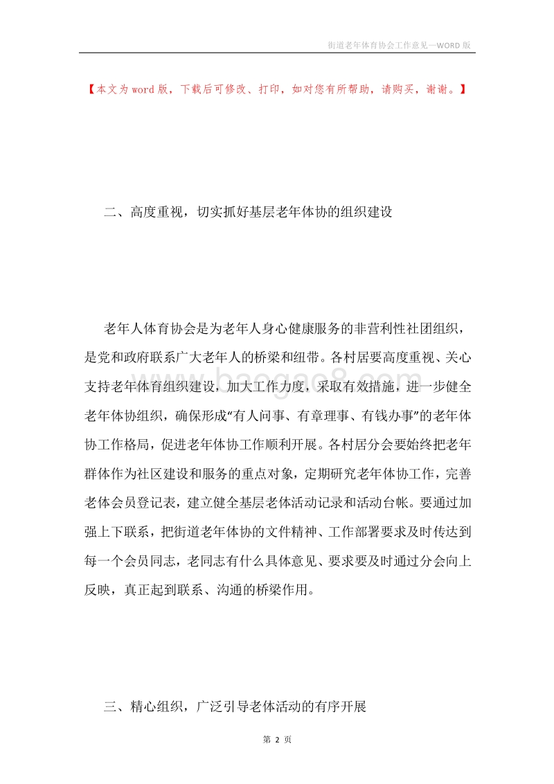 街道老年体育协会工作意见.docx_第2页