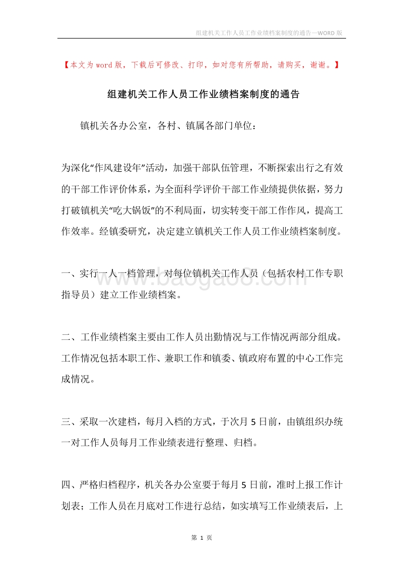 组建机关工作人员工作业绩档案制度的通告.docx_第1页