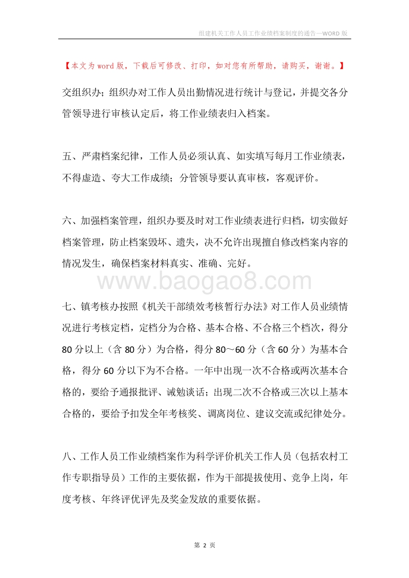 组建机关工作人员工作业绩档案制度的通告.docx_第2页