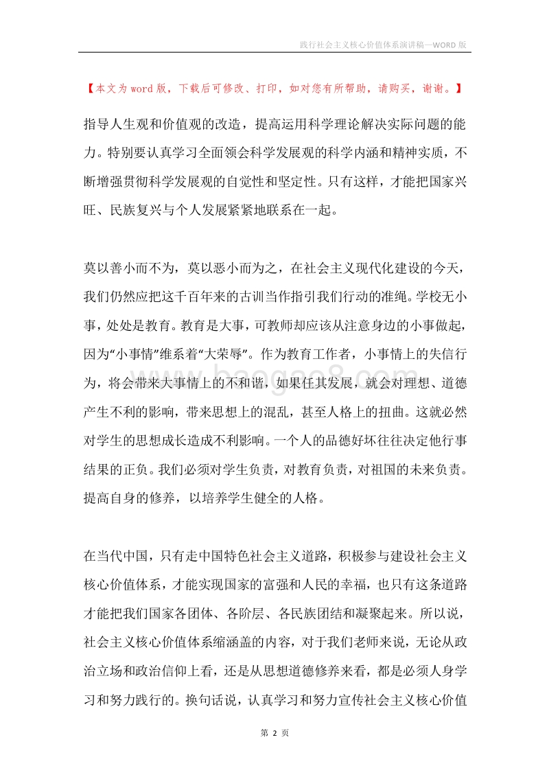 践行社会主义核心价值体系演讲稿.docx_第2页