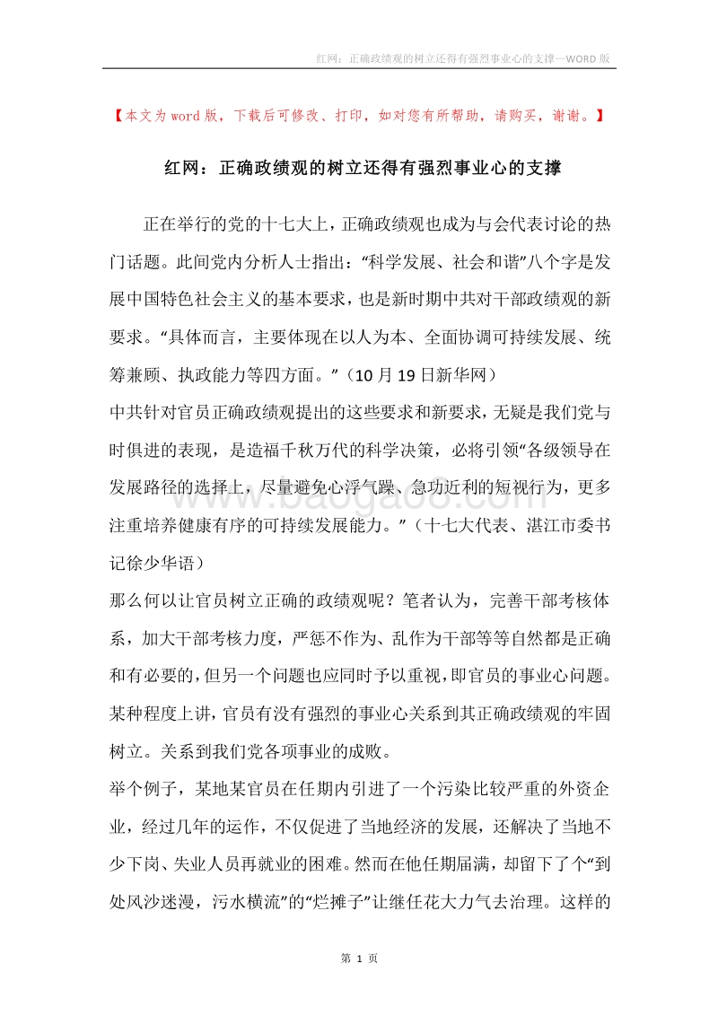 红网：正确政绩观的树立还得有强烈事业心的支撑.docx_第1页