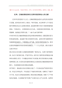 红网：正确政绩观的树立还得有强烈事业心的支撑.docx