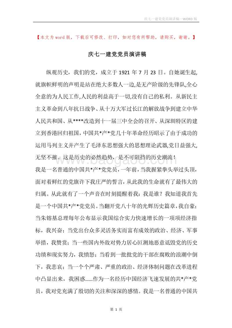 庆七一建党党员演讲稿.docx_第1页