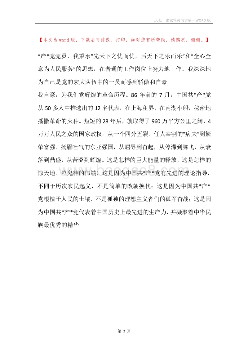 庆七一建党党员演讲稿.docx_第2页
