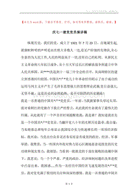 庆七一建党党员演讲稿.docx