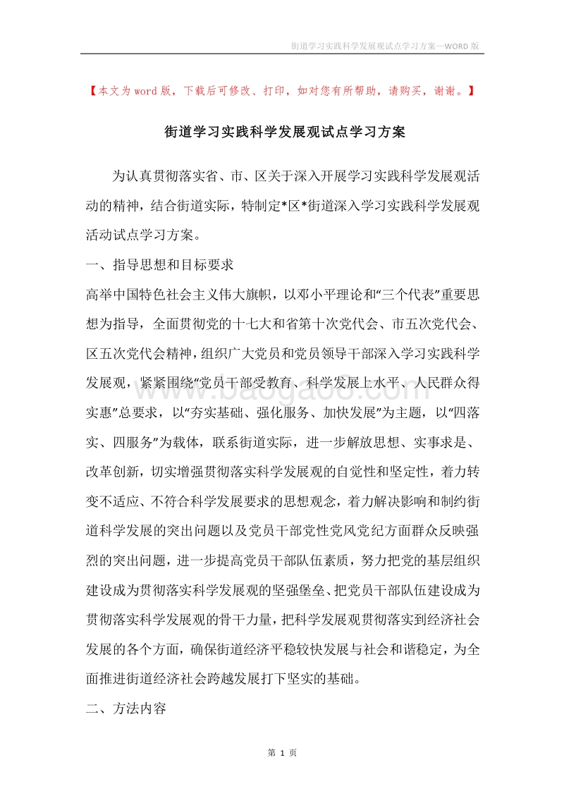 街道学习实践科学发展观试点学习方案.docx_第1页
