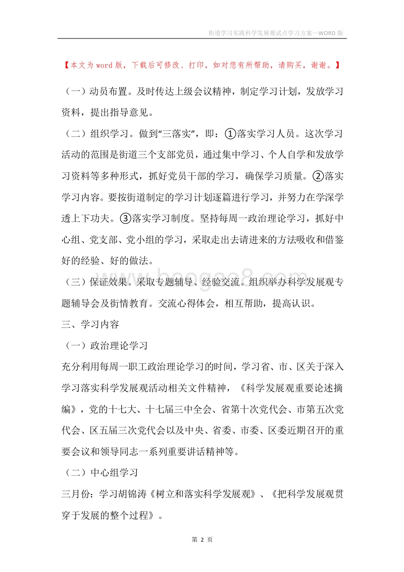街道学习实践科学发展观试点学习方案.docx_第2页