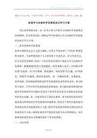 街道学习实践科学发展观试点学习方案.docx