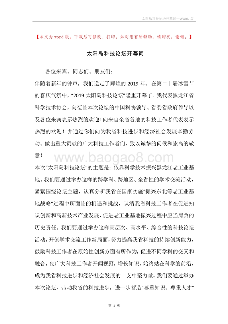 太阳岛科技论坛开幕词.docx_第1页