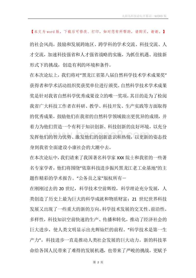 太阳岛科技论坛开幕词.docx_第2页