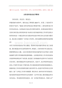 太阳岛科技论坛开幕词.docx