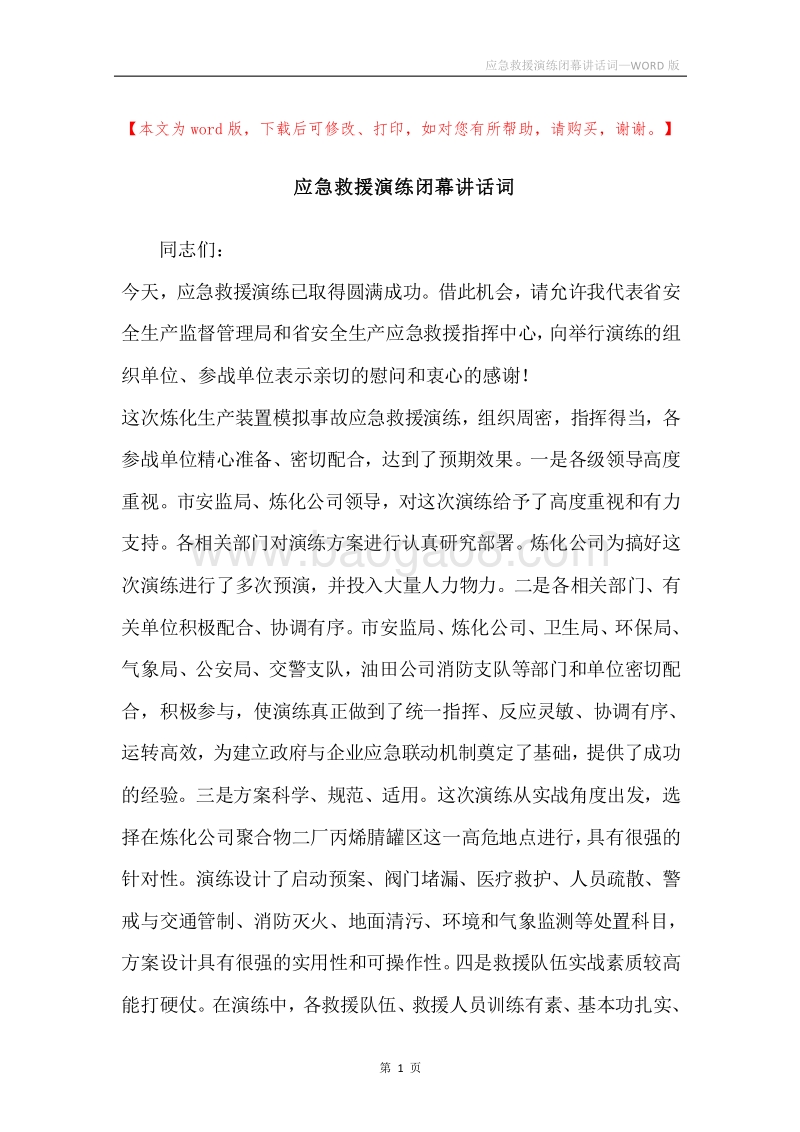 应急救援演练闭幕讲话词.docx_第1页