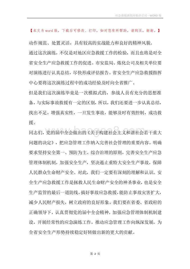 应急救援演练闭幕讲话词.docx_第2页