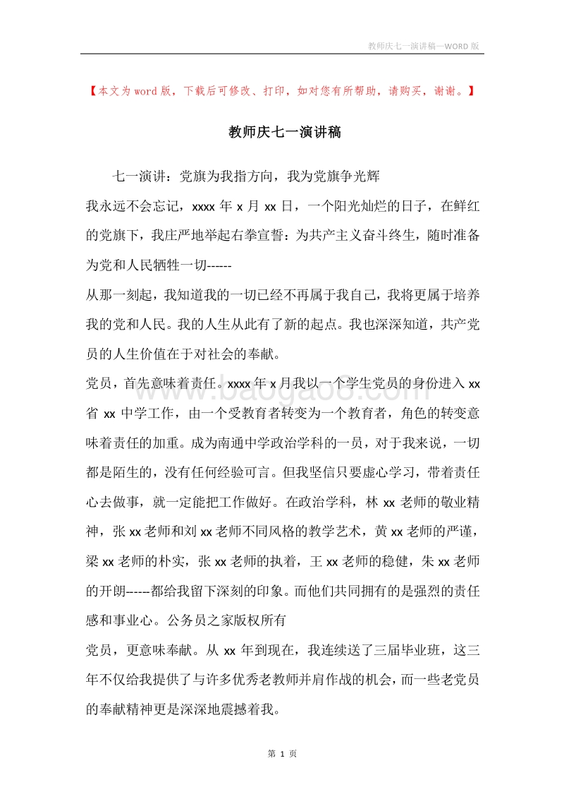 教师庆七一演讲稿.docx_第1页