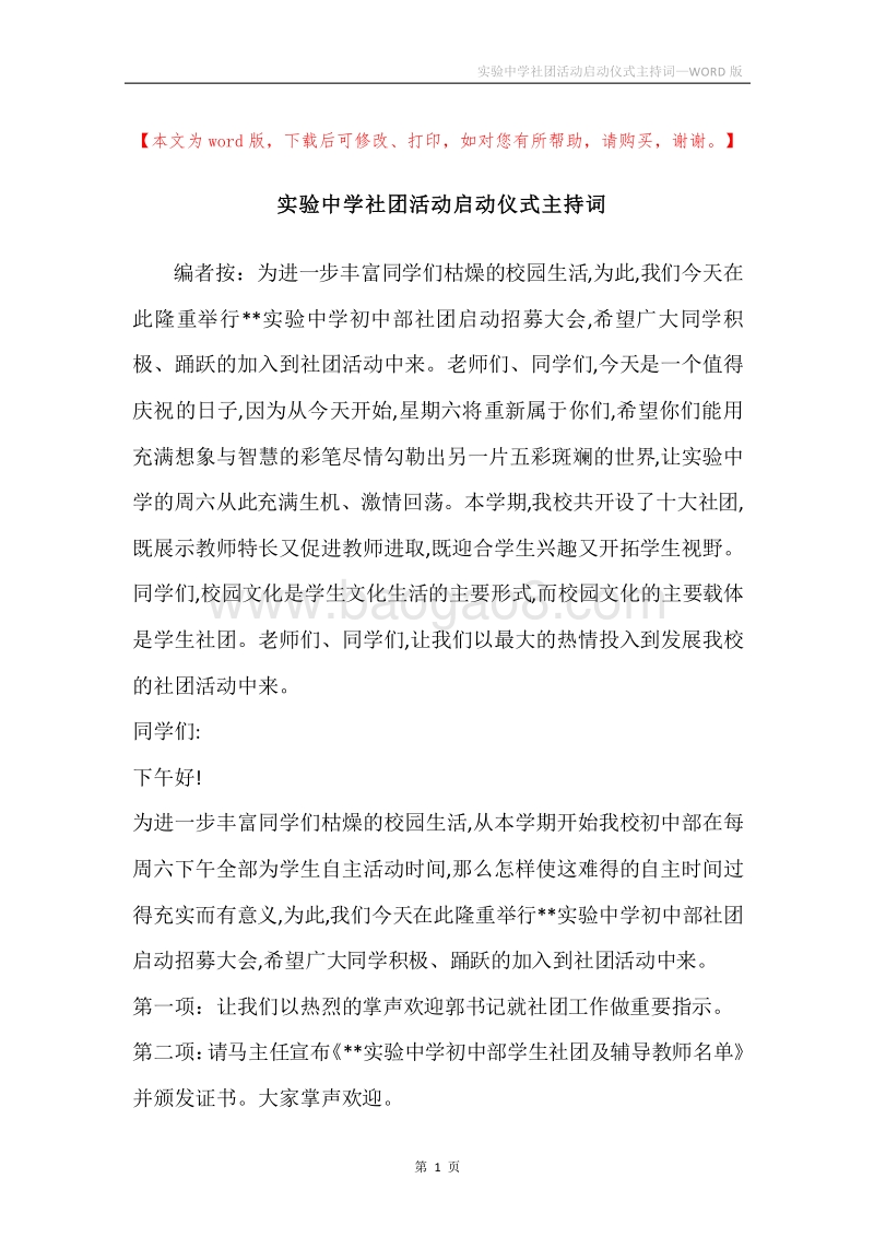 实验中学社团活动启动仪式主持词.docx_第1页