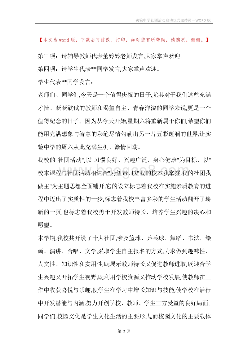 实验中学社团活动启动仪式主持词.docx_第2页