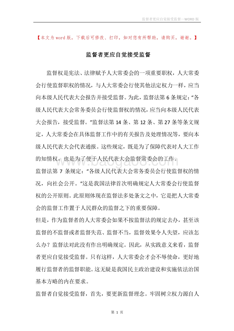 监督者更应自觉接受监督.docx_第1页