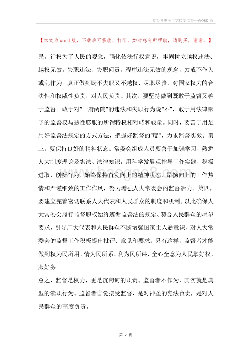 监督者更应自觉接受监督.docx_第2页