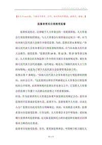 监督者更应自觉接受监督.docx