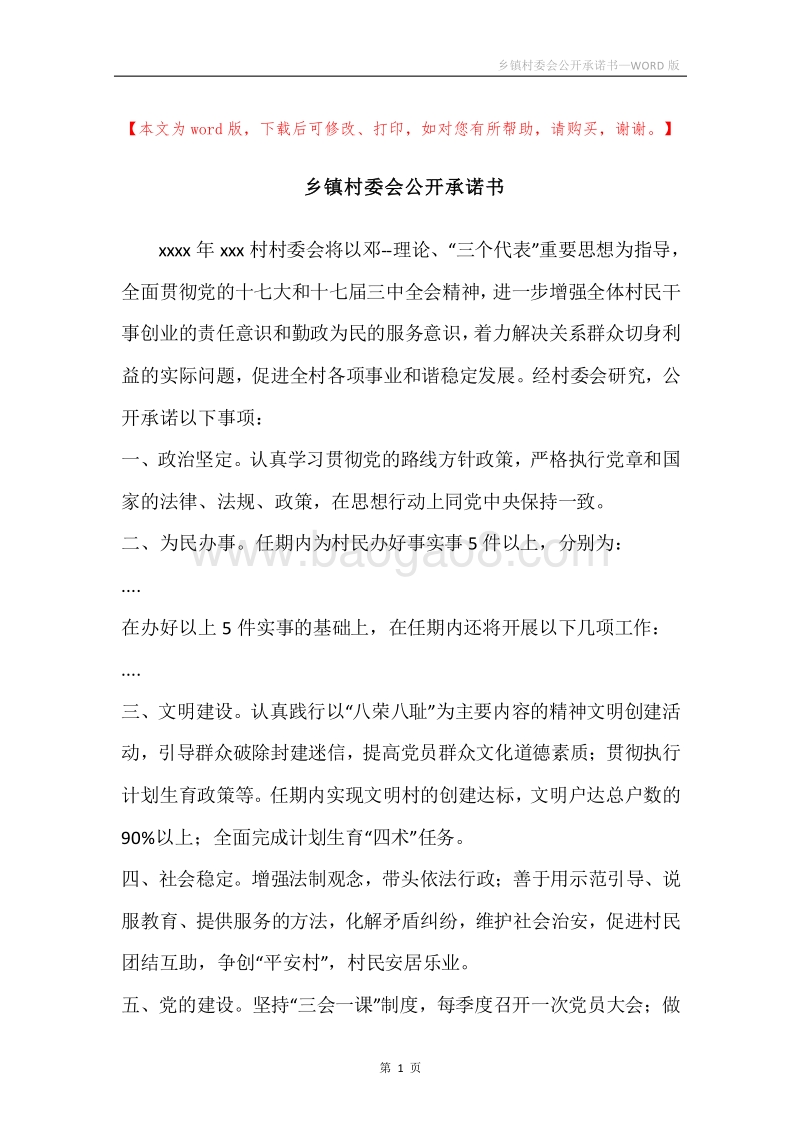 乡镇村委会公开承诺书.docx_第1页
