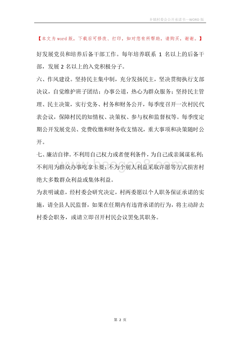 乡镇村委会公开承诺书.docx_第2页