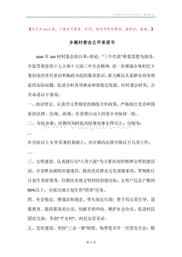 乡镇村委会公开承诺书.docx