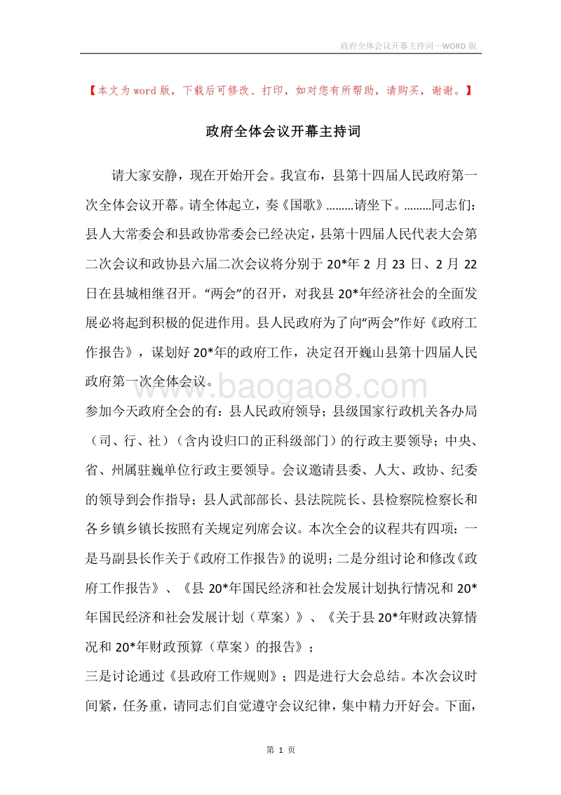 政府全体会议开幕主持词.docx_第1页