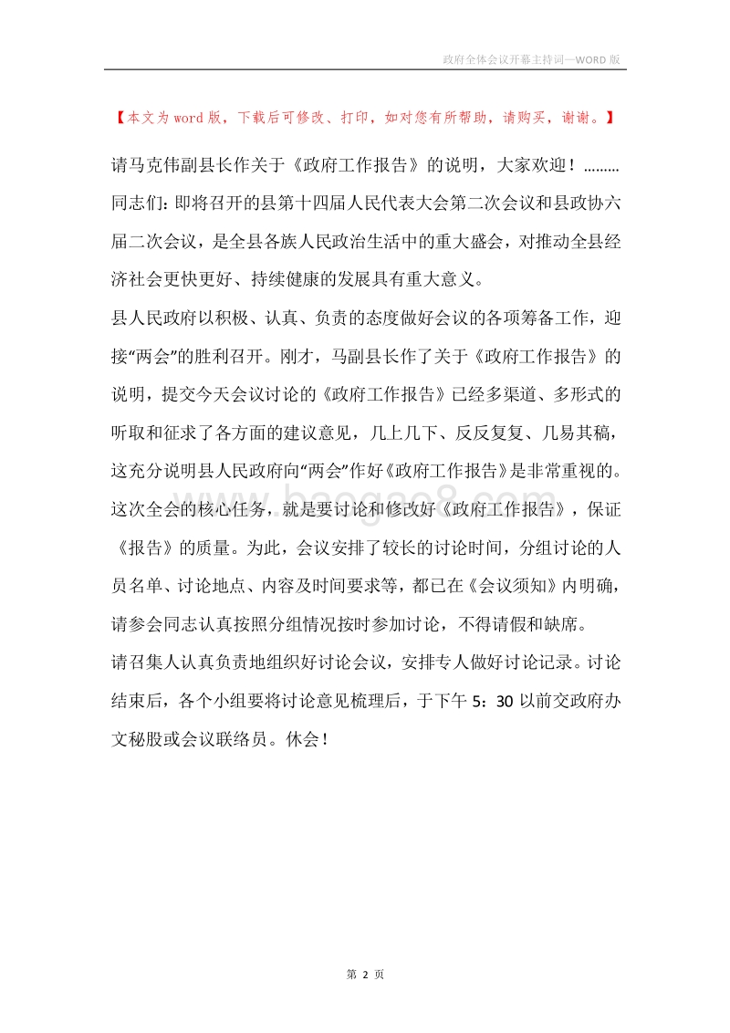政府全体会议开幕主持词.docx_第2页