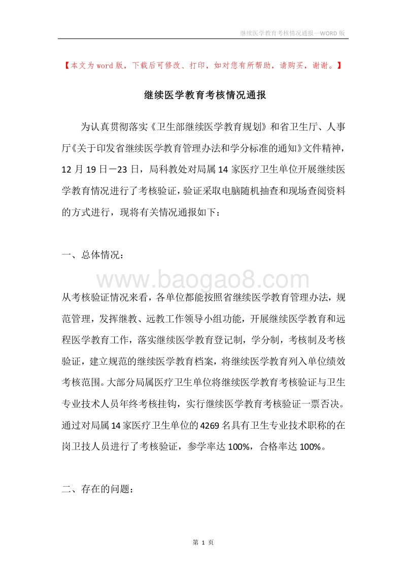 继续医学教育考核情况通报.docx_第1页