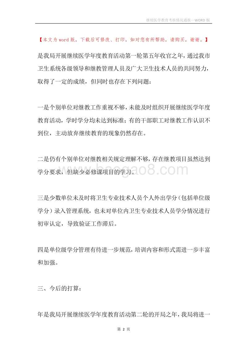 继续医学教育考核情况通报.docx_第2页