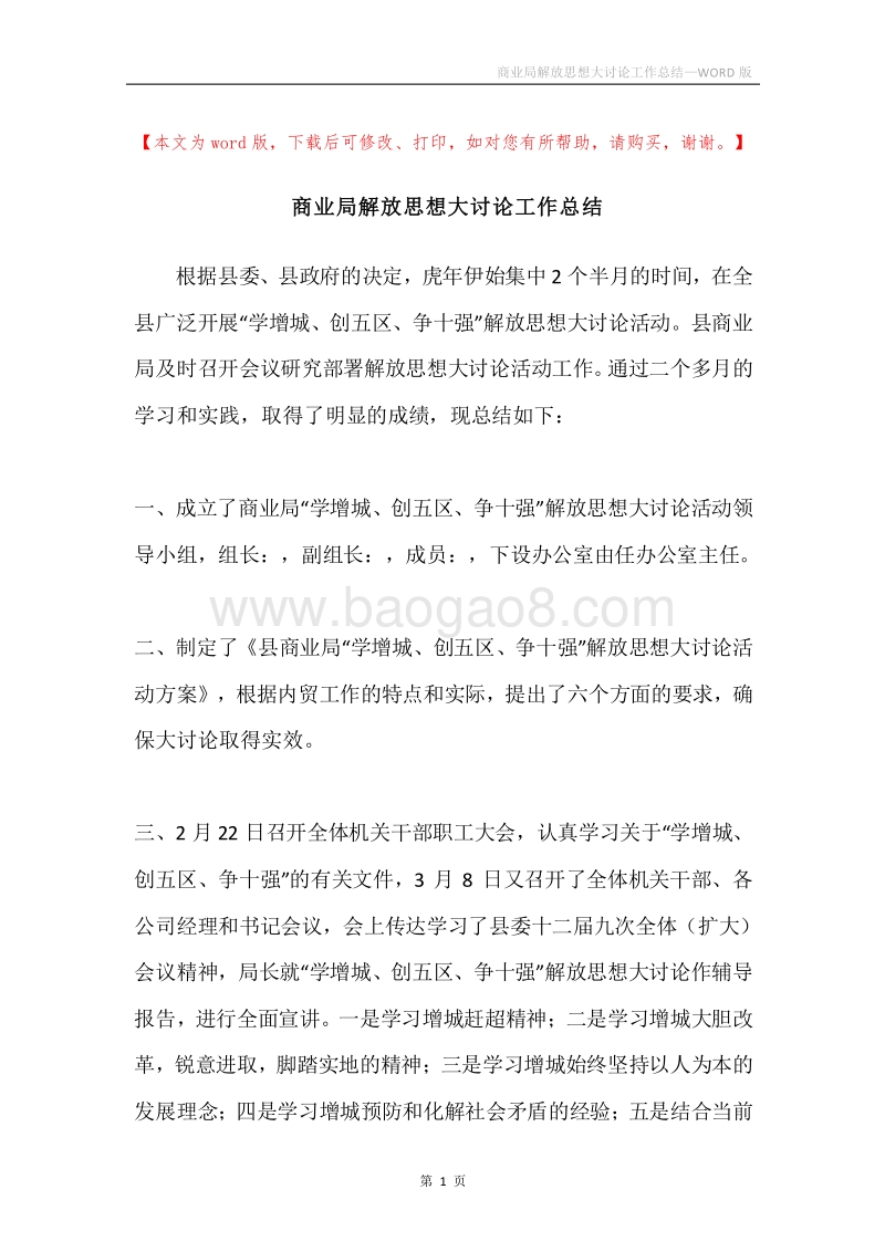 商业局解放思想大讨论工作总结.docx_第1页